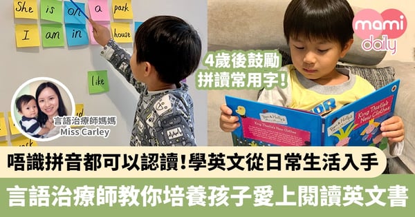 【英語閱讀】唔識拼音都可以認讀！學英文從日常生活入手　言語治療師教你培養孩子愛上閱讀英文書