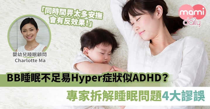 【BB睡眠系列2】BB睡眠不足或變得Hyper症狀似ADHD？專家拆解幼兒睡眠問題4大謬誤