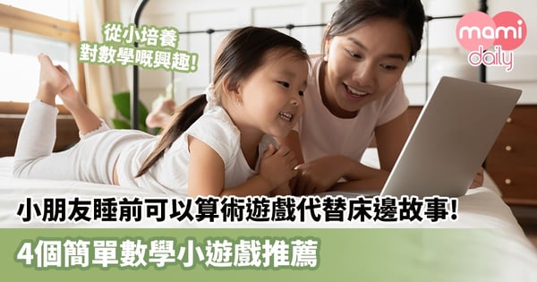【好習慣】小朋友睡前除了可以說床邊故事,還可以玩算術遊戲! 4個簡單數學小遊戲推薦