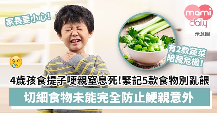 【危險食物】4歲幼稚園男孩食提子哽親窒息死　緊記5款食物別亂餵！切細食物未能完全防止鯁親意外