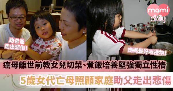 【媽媽的禮物】癌母離世前教幼稚園女兒切菜、煮飯　5歲女代亡母照顧家庭助父走出悲傷