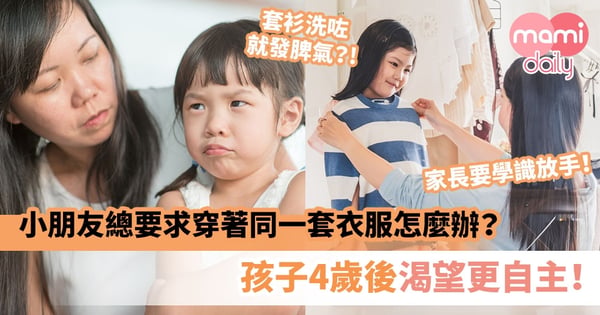 【教養貼士】小朋友總要求穿著同一套衣服怎麼辦？ 孩子4歲後渴望更自主！