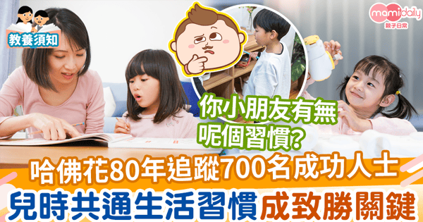 【哈佛研究】哈佛用80年追蹤700名成功人士！發現全都有1個共同點　這個兒時習慣或成致勝關鍵？