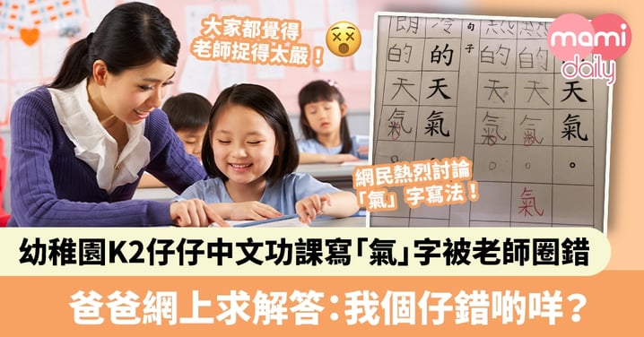 【功課爭議】幼稚園K2仔仔中文功課寫「氣」字被老師圈錯　爸爸網上求解答：我個仔錯啲咩？