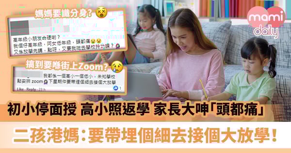 【學校停課】初小停面授 高小繼續返學 家長大呻「頭都痛」二孩港媽：要帶埋個細去接個大放學！