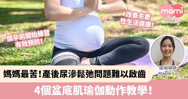 【產後滲尿】媽媽最苦!產後尿滲鬆弛問題難以啟齒 4個盆底肌瑜伽動作教學!