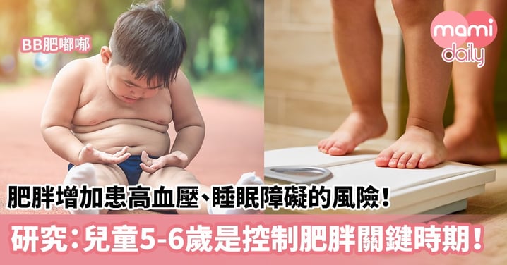 【兒童健康】肥胖增加患高血壓、睡眠障礙的風險！研究：兒童5-6歲是控制肥胖關鍵時期！