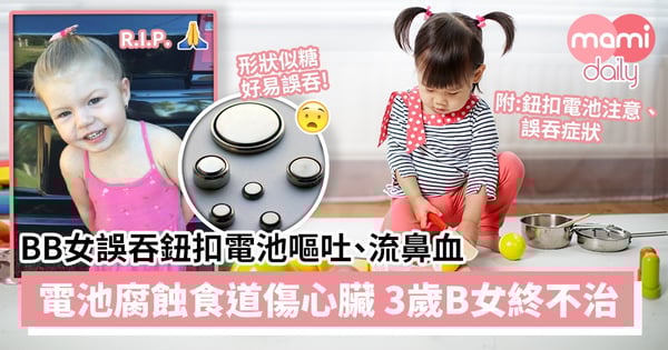 【家居意外】BB女誤吞鈕扣電池嘔吐、流鼻血　電池腐蝕食道傷心臟 3歲B女不治離世
