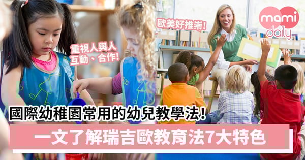 【幼兒教育】重視幼兒形象、紀錄學生作品　國際幼稚園常用教學法！一文了解瑞吉歐教育法7大特色