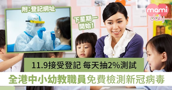 【教育局消息】全港中小幼教職員免費檢測新冠病毒　11.9接受登記　每天抽2%教職員測試　