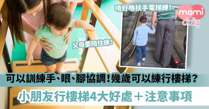 【幼兒健康】可以訓練手、眼、腳協調！幾歲開始練行樓梯？小朋友行樓梯4大好處＋注意事項