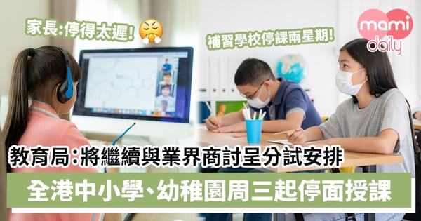 【教育局停課安排】全港中小學、幼稚園星期三起停面授課至聖誕假後　教育局：將繼續與業界商討呈分試安排