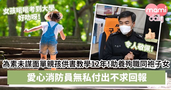 【好人好事】為素未謀面單親女孩供書教學12年！資助殉職同袍子女生活　愛心消防員無私付出不求回報