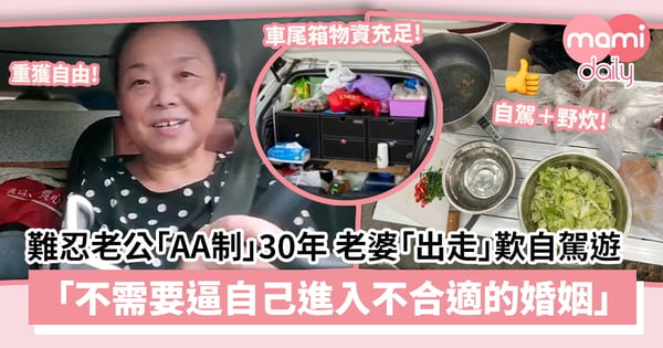 【人妻出走】老公堅持AA制!老婆忍足30年終「離家出走」 人妻勸喻:不需要逼自己進入不合適的婚姻