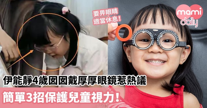 伊能靜4歲囡囡戴厚厚眼鏡惹熱議　簡單3招保護兒童視力！