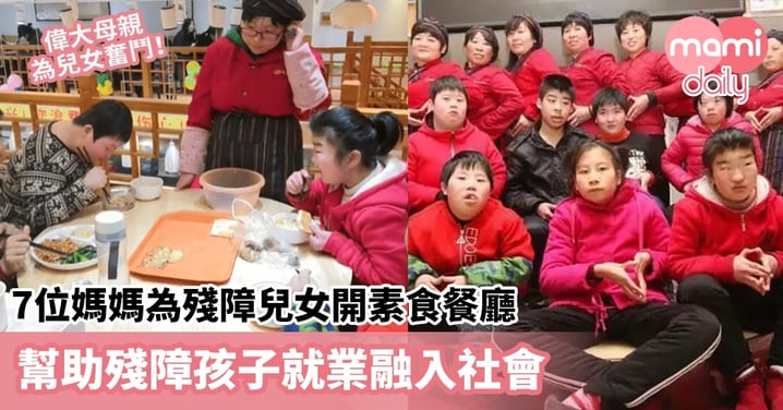 【偉大母親】7位媽媽為殘障兒女開素食餐廳　幫助殘障孩子就業融入社會