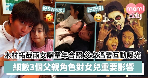 木村拓哉寶貝女曬童年合照 父女溫馨互動曝光　細數3個父親角色對女兒重要影響