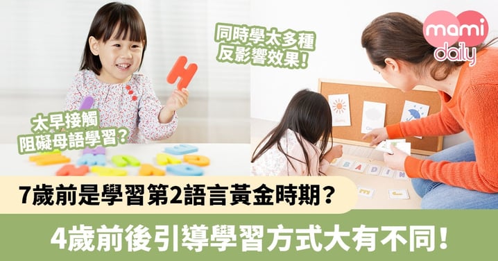 【第2語言】7歲前是學習外語黃金時期?4歲前後引導學習方式大有不同!