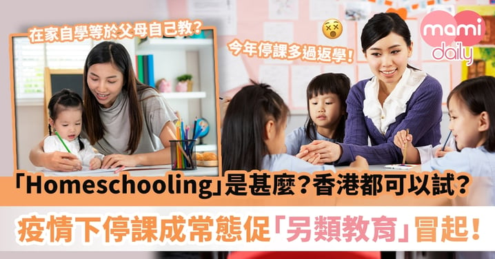 【教育方式】「Homeschooling」是甚麼？香港都可以試？疫情下停課成常態促「另類教育」冒起！