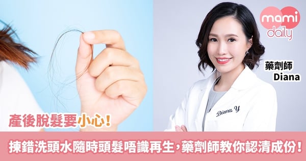 【產後脫髮要小心!】揀錯洗頭水隨時頭髮唔識再生,藥劑師教你認清成份!