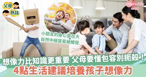【想像力】「想像力比知識更重要」父母要懂包容別扼殺！4點生活建議培養孩子想像力