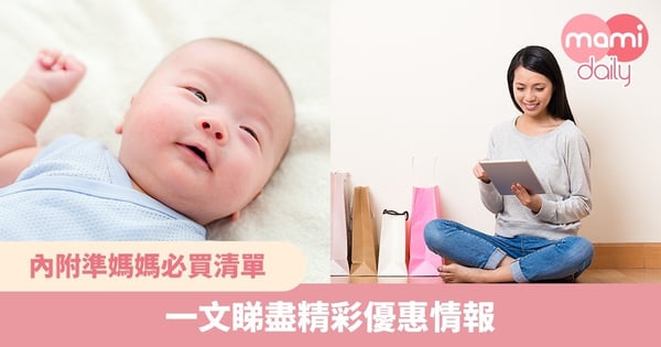 【限時優惠】BB快出世但咩都未準備？一文睇盡精彩優惠情報同準媽媽必買清單！