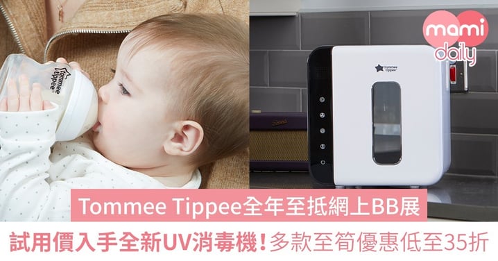 【Tommee Tippee全年至抵網上BB展】試用價入手全新UV消毒機！多款至筍優惠低至35折