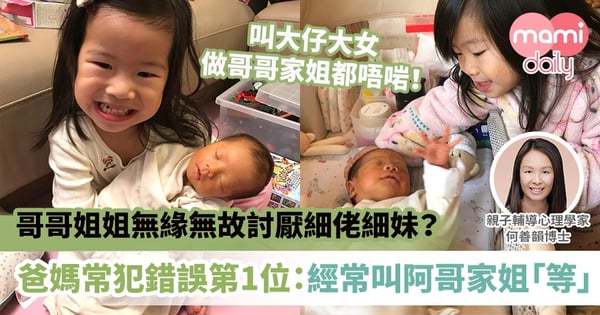 【第二胎的煩惱】哥哥姐姐無緣無故討厭細佬細妹?爸媽常犯錯誤第一位:經常叫阿哥家姐「等一等」