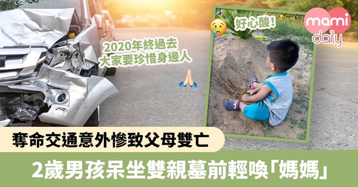 【心酸畫面】奪命交通意外慘致父母雙亡！2歲男孩呆坐雙親墓前輕喚「媽媽」