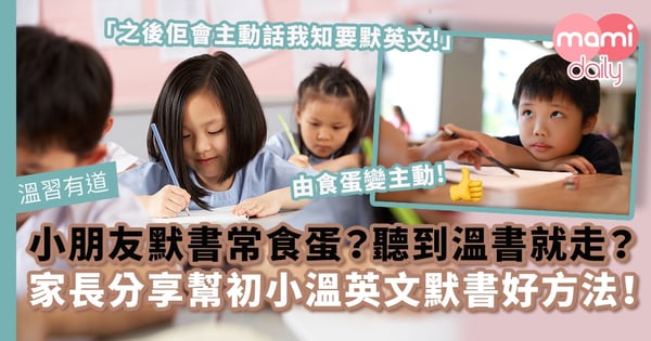 【溫習有道】小朋友默書總係「食蛋」?一聽到溫默書就掉頭走?家長分享幫初小溫英文默書好方法!