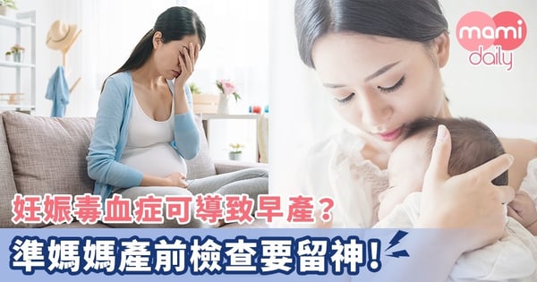 【及早預防】懷孕媽媽隱形殺手？？妊娠毒血症風險危機！