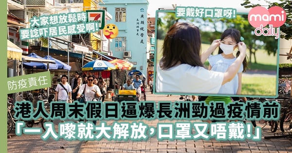 【防疫責任】港人周末假日逼爆長洲勁過疫情前!「一入嚟就好似大解放咁,口罩又唔戴」