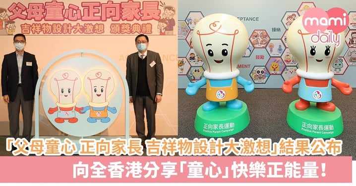「父母童心 正向家長 吉祥物設計大激想」結果公布 向全香港家長分享「童心」快樂正能量！