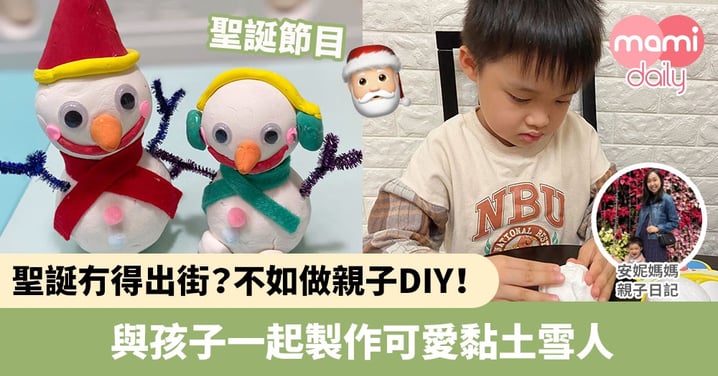 【聖誕節目】聖誕冇得出街？不如做親子DIY！與孩子一起製作可愛黏土雪人