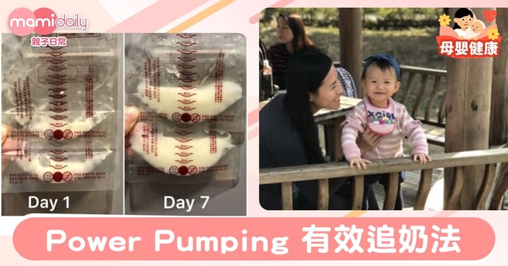 【人奶】十個媽媽十個成功 之 Power Pumping 有效追奶法