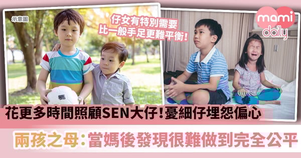 【媽媽心聲】花大量時間照顧SEN大仔！憂細仔埋怨偏心　兩孩之母：當媽後才發現很難做到完全公平