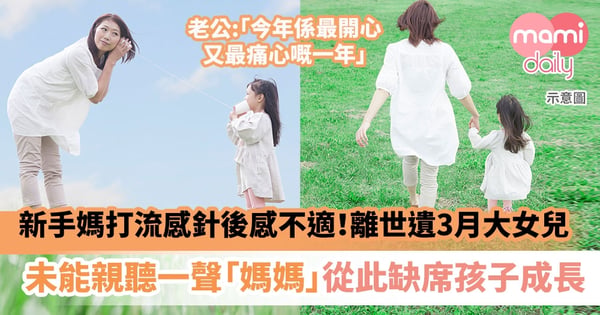 【悲慟不已】新手媽打流感針後發燒不適!離世遺3月大女兒 未能親聽一聲「媽媽」從此缺席孩子成長