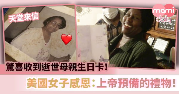 【天堂來信】驚喜收到逝世母親生日卡！美國女子感恩：上帝預備的禮物！