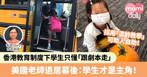 【移民升學】香港教育制度下學生只懂「跟劇本走」 美國老師退居幕後:學生才是主角!
