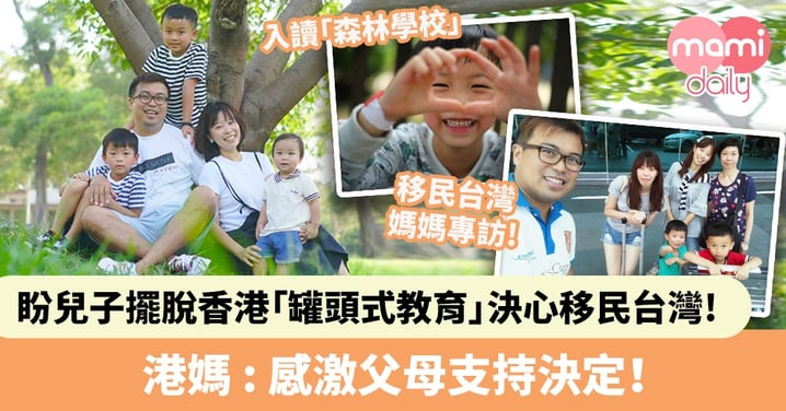 【移民台灣】盼兒子擺脫香港「罐頭式教育」決心移民　港媽 : 感激父母支持決定！