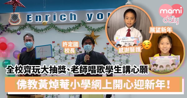 【學校活動】全校齊玩大抽獎、老師唱歌學生講心願　佛教黃焯菴小學網上開心迎新年！
