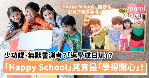 【選校疑問】少功課、無默書測考、返學成日玩?Happy School其實是「學得開心」!