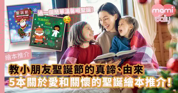 【繪本推介】教小朋友聖誕節的真諦、由來　5本關於愛和關懷的聖誕繪本推介！