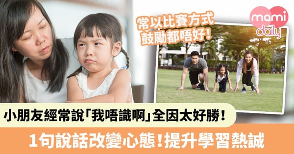【好勝寶寶】小朋友經常說「我唔識啊」全因太好勝！1句說話改變心態提升學習熱誠