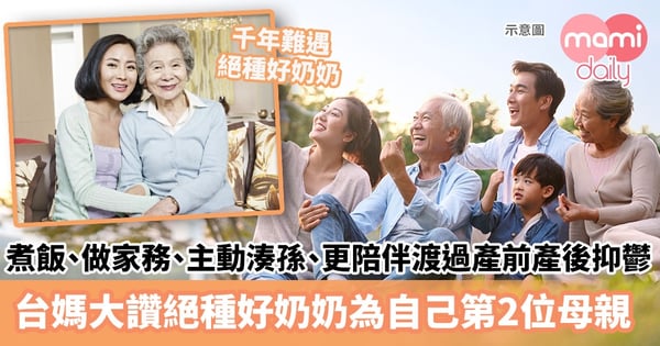 【婆媳關係】煮飯、做家務、主動湊孫、更陪伴渡過產前產後抑鬱 台媽大讚絕種好奶奶為自己第2位母親
