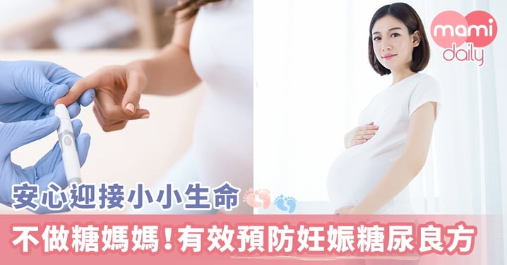 【妊娠糖尿病】安心迎接小小生命 不做糖媽媽！