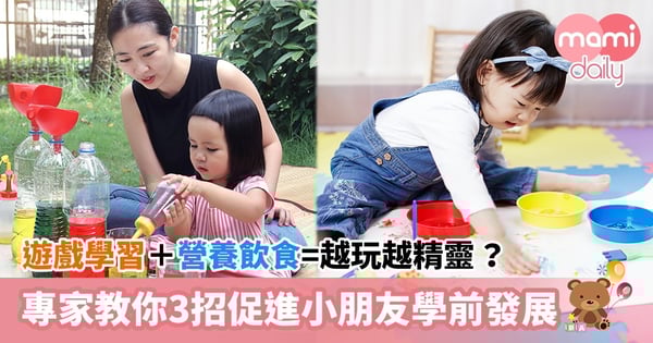 遊戲學習＋營養飲食=越玩越精靈？專家教你3招促進小朋友學前發展