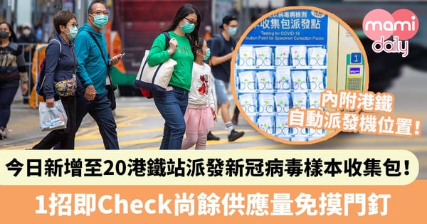 【新冠病毒檢測】今日起新增至20個港鐵站派發樣本收集包! 1招即Check尚餘供應量免摸門釘