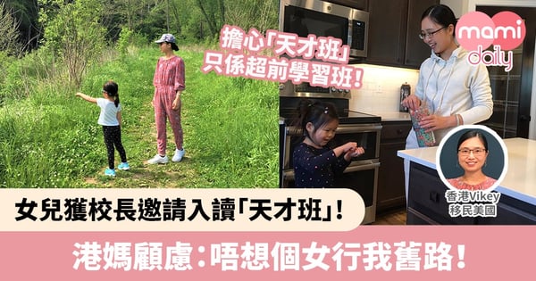 【移民美國升學】女兒獲校長邀請入讀「天才班」! 港媽顧慮：唔想個女行我舊路！忽視生活簡單的美好