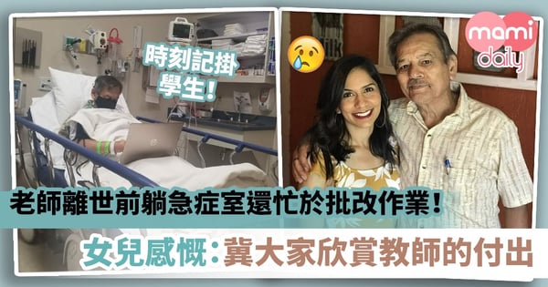 【學生第一】老師離世前眼中仍只有學生！躺急症室還忙於批改作業　女兒感慨：冀大家欣賞每一位教師的付出